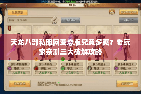 天龙八部私服网变态版究竟多爽？老玩家亲测三大破解攻略