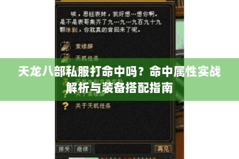 天龙八部私服打命中吗？命中属性实战解析与装备搭配指南