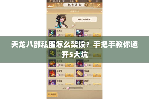 天龙八部私服怎么架设？手把手教你避开5大坑