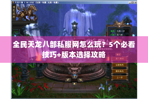 全民天龙八部私服网怎么玩？5个必看技巧+版本选择攻略