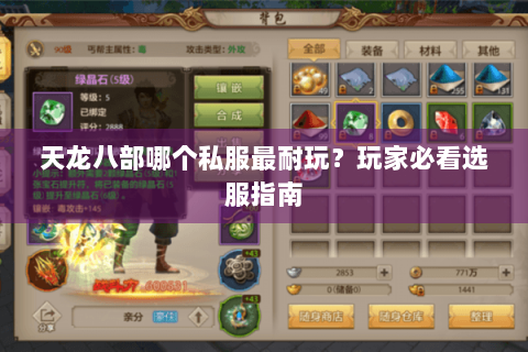 天龙八部哪个私服最耐玩？玩家必看选服指南