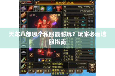 天龙八部哪个私服最耐玩？玩家必看选服指南