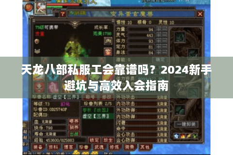 天龙八部私服工会靠谱吗？2024新手避坑与高效入会指南