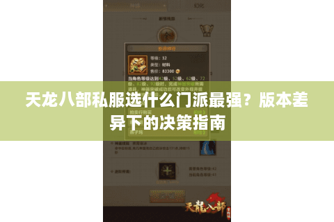 天龙八部私服选什么门派最强？版本差异下的决策指南