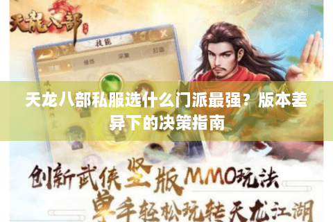 天龙八部私服选什么门派最强？版本差异下的决策指南