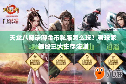 天龙八部端游金币私服怎么玩？老玩家揭秘三大生存法则