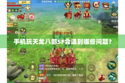 手机玩天龙八部SF会遇到哪些问题？
