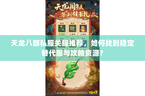 天龙八部私服关服推荐，如何找到稳定替代服与攻略资源？