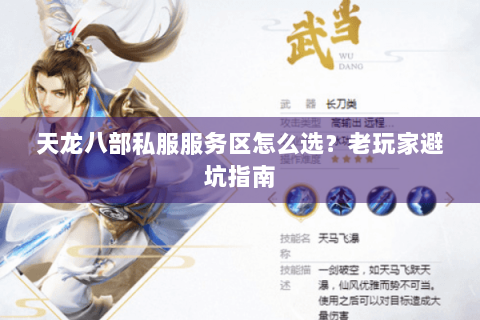 天龙八部私服服务区怎么选？老玩家避坑指南