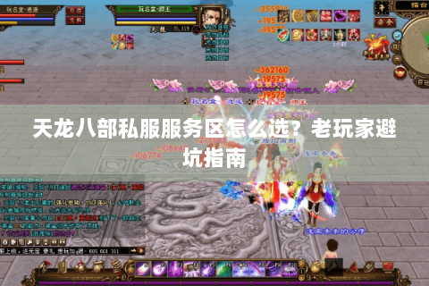 天龙八部私服服务区怎么选？老玩家避坑指南