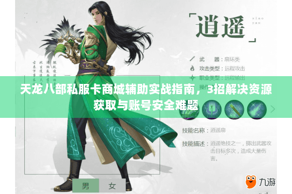 天龙八部私服卡商城辅助实战指南，3招解决资源获取与账号安全难题