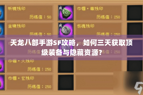 天龙八部手游SF攻略，如何三天获取顶级装备与隐藏资源？