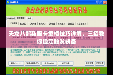 天龙八部私服卡重楼技巧详解，三招教你稳定触发装备