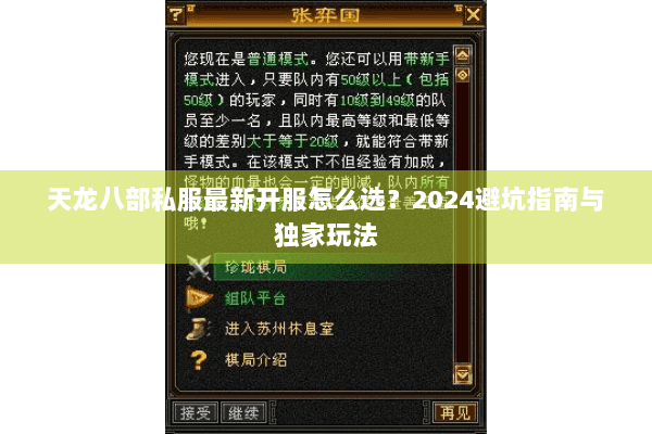 天龙八部私服最新开服怎么选？2024避坑指南与独家玩法