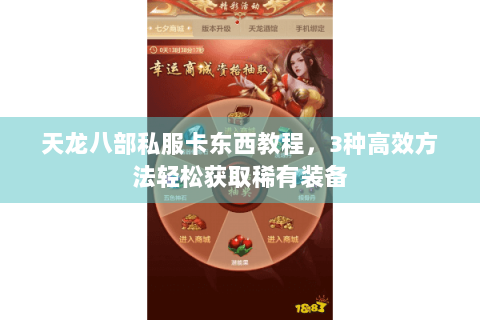 天龙八部私服卡东西教程，3种高效方法轻松获取稀有装备