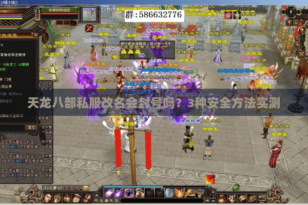 天龙八部私服改名会封号吗？3种安全方法实测