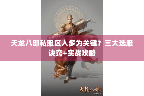 天龙八部私服区人多为关键？三大选服诀窍+实战攻略
