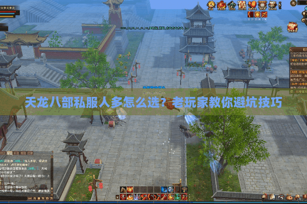 天龙八部私服人多怎么选？老玩家教你避坑技巧