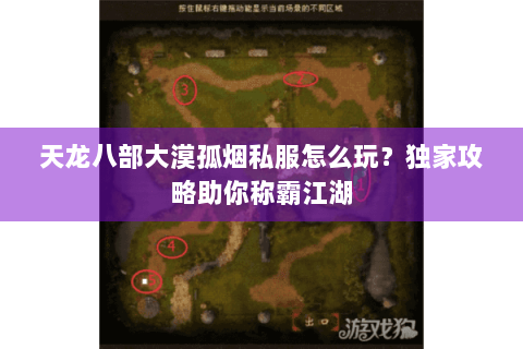 天龙八部大漠孤烟私服怎么玩？独家攻略助你称霸江湖