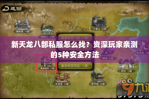 新天龙八部私服怎么找？资深玩家亲测的5种安全方法