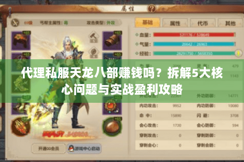 代理私服天龙八部赚钱吗?拆解5大核心问题与实战盈利攻略 代理私服天龙八部赚钱吗?拆解5大核心问题与实战盈利攻略