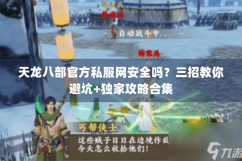 天龙八部官方私服网安全吗？三招教你避坑+独家攻略合集