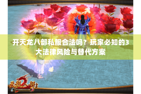 开天龙八部私服合法吗？玩家必知的3大法律风险与替代方案