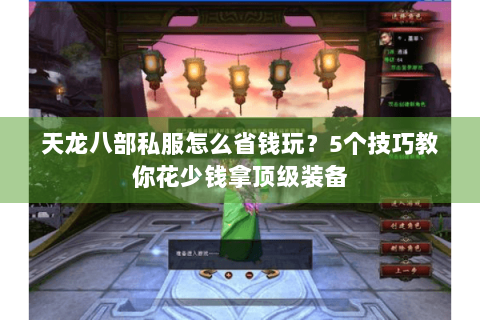 天龙八部私服怎么省钱玩？5个技巧教你花少钱拿顶级装备