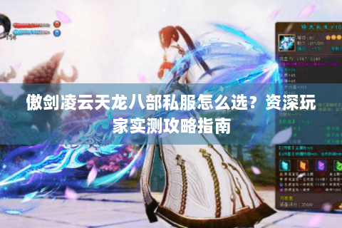 傲剑凌云天龙八部私服怎么选？资深玩家实测攻略指南