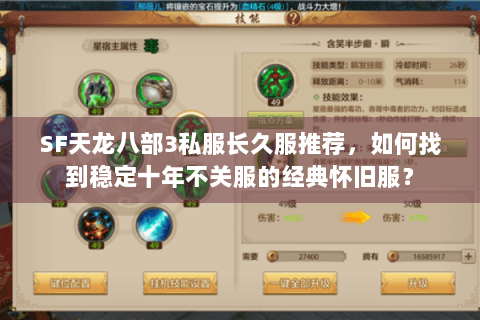 SF天龙八部3私服长久服推荐，如何找到稳定十年不关服的经典怀旧服？