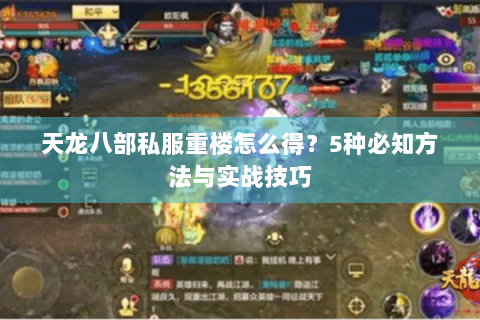 天龙八部私服重楼怎么得？5种必知方法与实战技巧