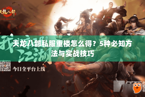 天龙八部私服重楼怎么得？5种必知方法与实战技巧