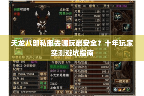 天龙八部私服去哪玩最安全？十年玩家实测避坑指南