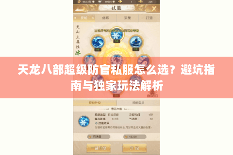 天龙八部超级防官私服怎么选？避坑指南与独家玩法解析