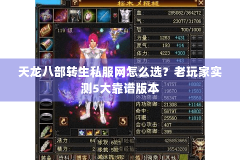 天龙八部转生私服网怎么选？老玩家实测5大靠谱版本