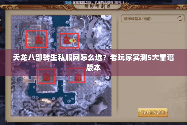 天龙八部转生私服网怎么选？老玩家实测5大靠谱版本