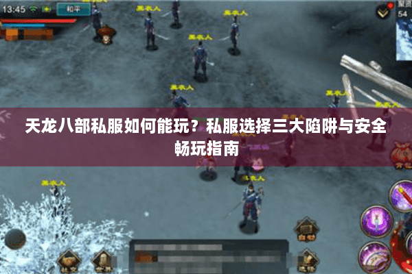 天龙八部私服如何能玩？私服选择三大陷阱与安全畅玩指南