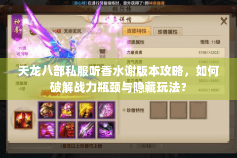 天龙八部私服听香水谢版本攻略，如何破解战力瓶颈与隐藏玩法？