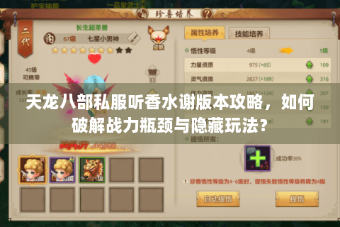 天龙八部私服听香水谢版本攻略，如何破解战力瓶颈与隐藏玩法？