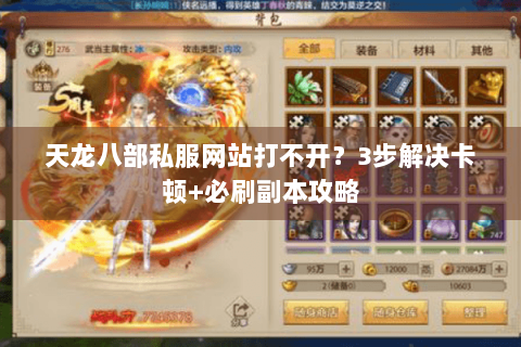 天龙八部私服网站打不开？3步解决卡顿+必刷副本攻略