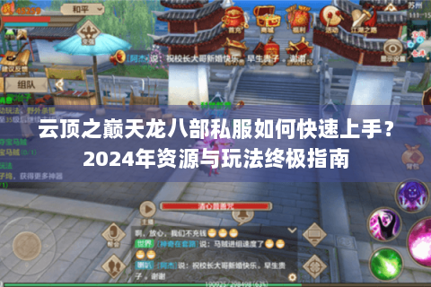 云顶之巅天龙八部私服如何快速上手？2024年资源与玩法终极指南