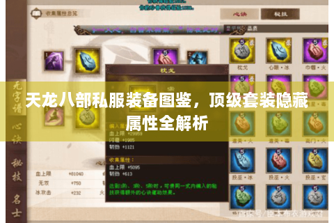 天龙八部私服装备图鉴，顶级套装隐藏属性全解析
