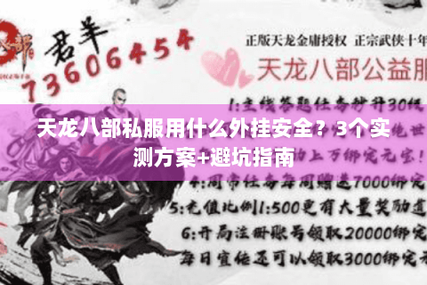 天龙八部私服用什么外挂安全？3个实测方案+避坑指南