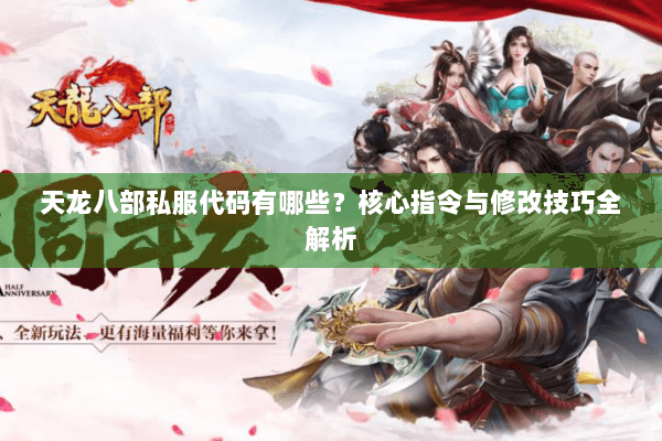 天龙八部私服代码有哪些？核心指令与修改技巧全解析