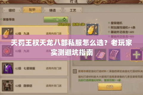 天罚王权天龙八部私服怎么选？老玩家实测避坑指南