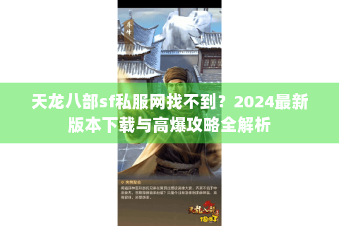 天龙八部sf私服网找不到？2024最新版本下载与高爆攻略全解析