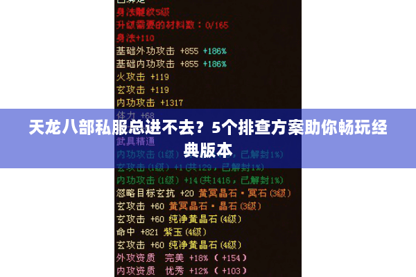 天龙八部私服总进不去？5个排查方案助你畅玩经典版本