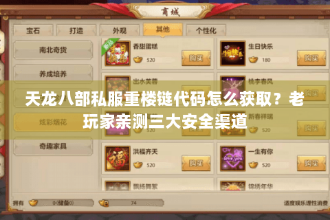 天龙八部私服重楼链代码怎么获取？老玩家亲测三大安全渠道