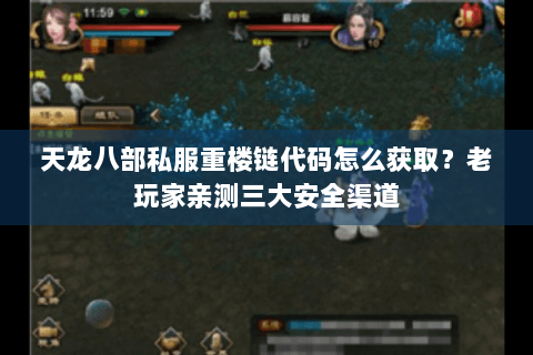 天龙八部私服重楼链代码怎么获取？老玩家亲测三大安全渠道