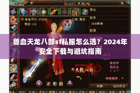 兽血天龙八部sf私服怎么选？2024年安全下载与避坑指南
